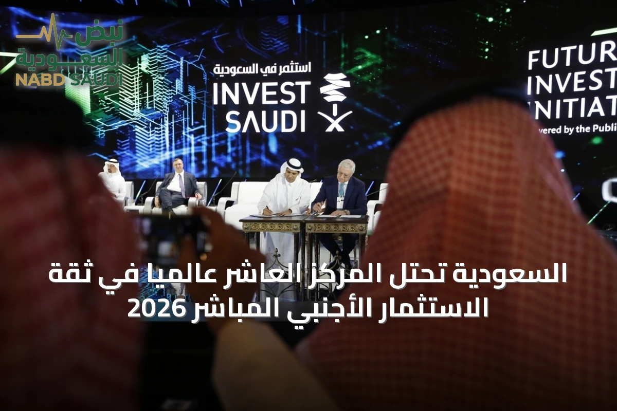 السعودية تحتل المركز العاشر عالمياً في ثقة الاستثمار الأجنبي المباشر 2026