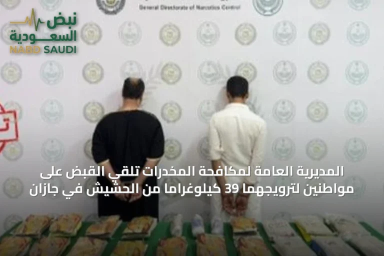 المديرية العامة لمكافحة المخدرات تلقي القبض على مواطنين لترويجهما 39 كيلوغراماً من الحشيش في جازان