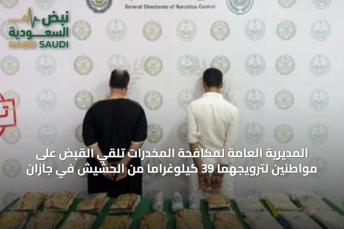 المديرية العامة لمكافحة المخدرات تلقي القبض على مواطنين لترويجهما 39 كيلوغراماً من الحشيش في جازان