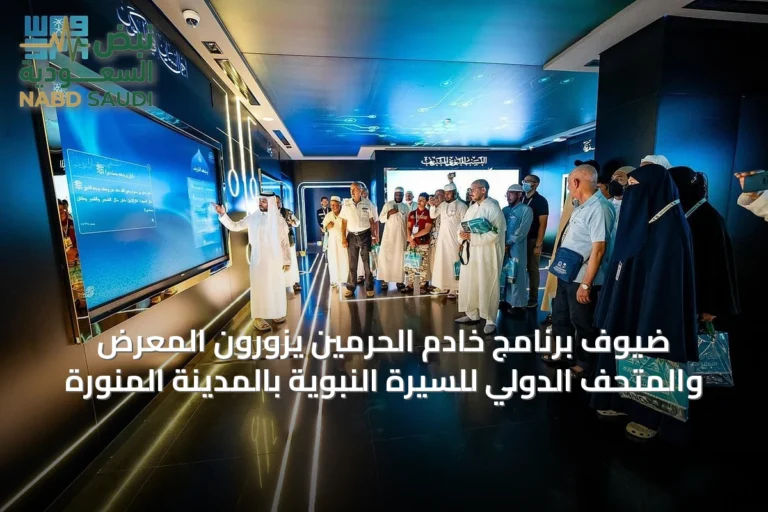 ضيوف برنامج خادم الحرمين يزورون المعرض والمتحف الدولي للسيرة النبوية بالمدينة المنورة
