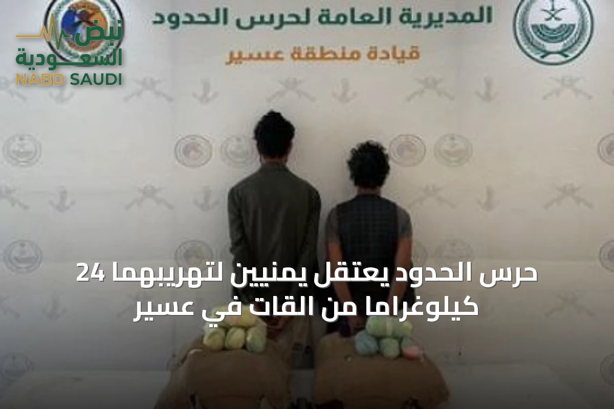 حرس الحدود يعتقل يمنيّين لتهريبهما 24 كيلوغراماً من القات في عسير