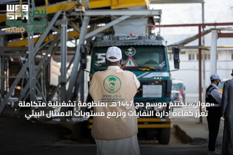 «موان» يختتم موسم حج 1447هـ بمنظومة تشغيلية متكاملة تعزز كفاءة إدارة النفايات وترفع مستويات الامتثال البيئي
