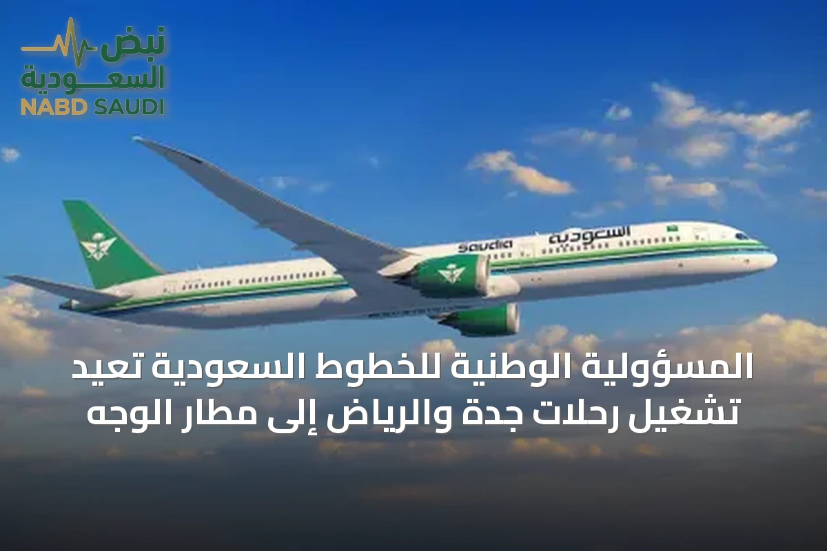 المسؤولية الوطنية للخطوط السعودية تعيد تشغيل رحلات جدة والرياض إلى مطار الوجه