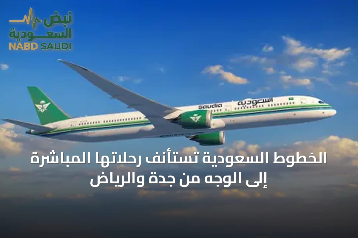 الخطوط السعودية تستأنف رحلاتها المباشرة إلى الوجه من جدة والرياض