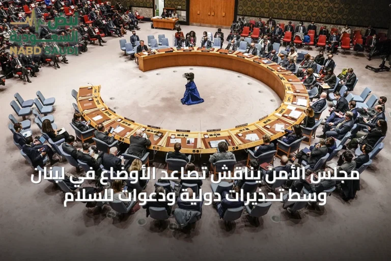 مجلس الأمن يناقش تصاعد الأوضاع في لبنان وسط تحذيرات دولية ودعوات للسلام