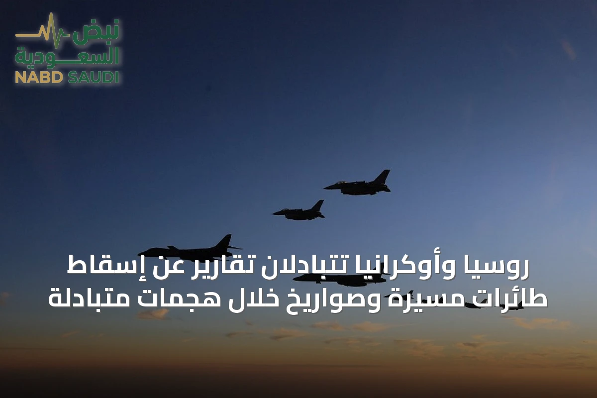 روسيا وأوكرانيا تتبادلان تقارير عن إسقاط طائرات مسيرة وصواريخ خلال هجمات متبادلة