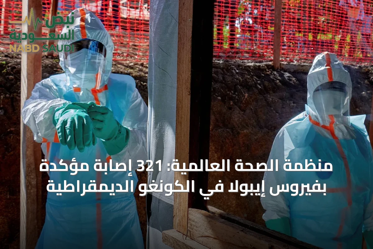 منظمة الصحة العالمية: 321 إصابة مؤكدة بفيروس إيبولا في الكونغو الديمقراطية