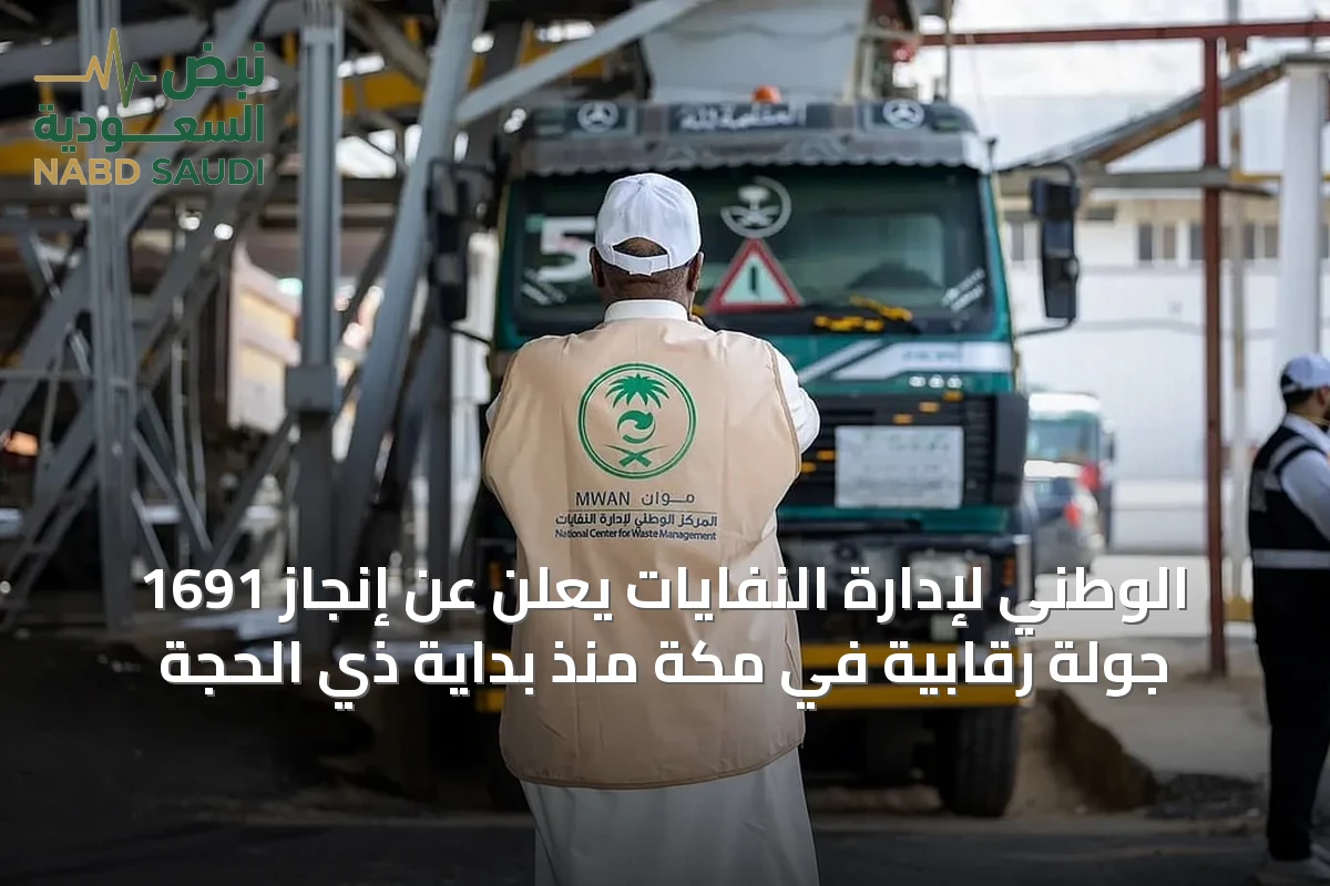 الوطني لإدارة النفايات يعلن عن إنجاز 1691 جولة رقابية في مكة منذ بداية ذي الحجة