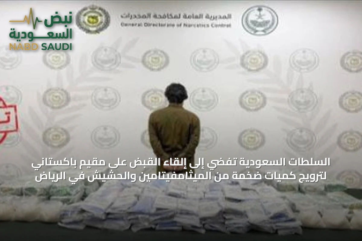 السلطات السعودية تفضي إلى إلقاء القبض على مقيم باكستاني لترويج كميات ضخمة من الميثامفيتامين والحشيش في الرياض