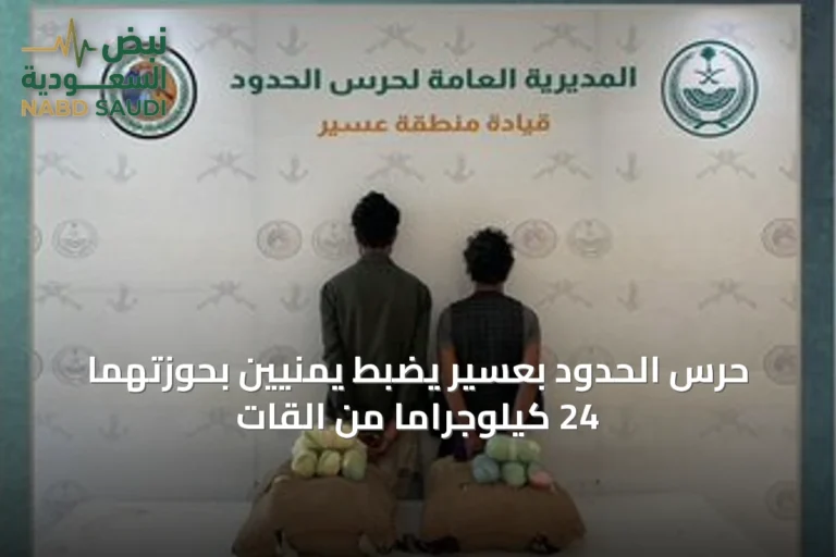 حرس الحدود بعسير يضبط يمنيين بحوزتهما 24 كيلوجراماً من القات