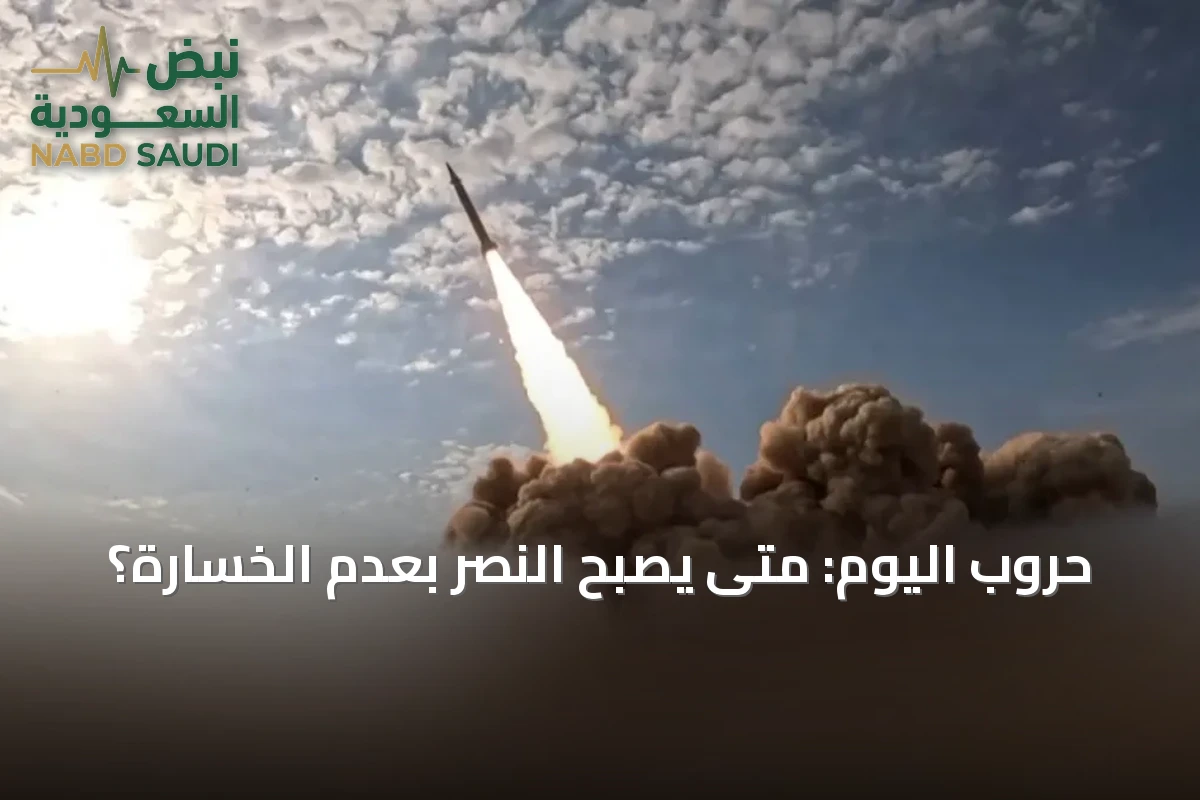 حروب اليوم: متى يصبح النصر بعدم الخسارة؟