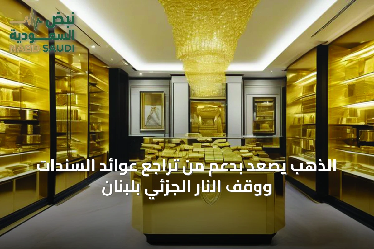 الذهب يصعد بدعم من تراجع عوائد السندات ووقف النار الجزئي بلبنان