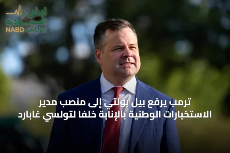 ترمب يرفع بيل بولتي إلى منصب مدير الاستخبارات الوطنية بالإنابة خلفًا لتولسي غابارد