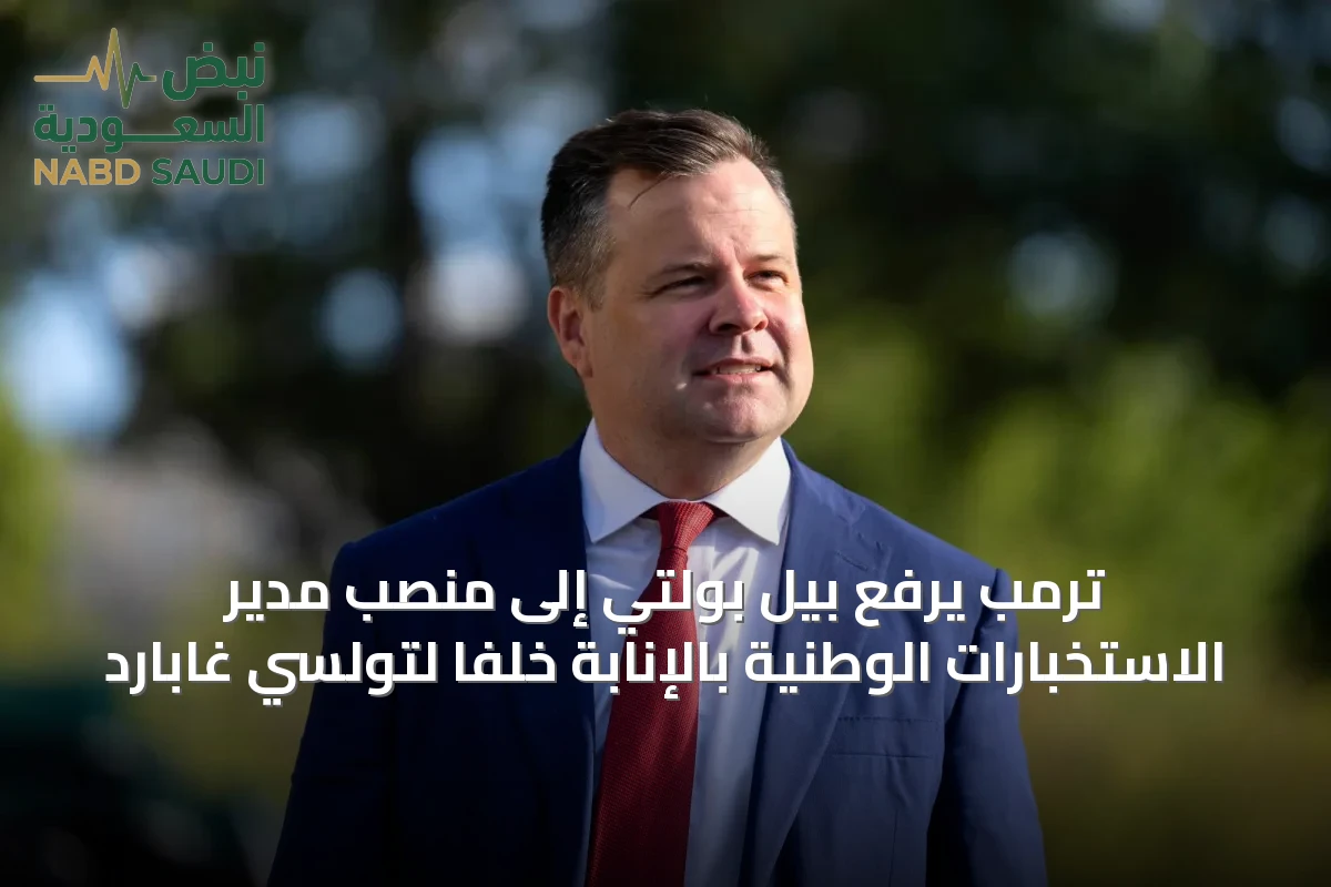 ترمب يرفع بيل بولتي إلى منصب مدير الاستخبارات الوطنية بالإنابة خلفًا لتولسي غابارد