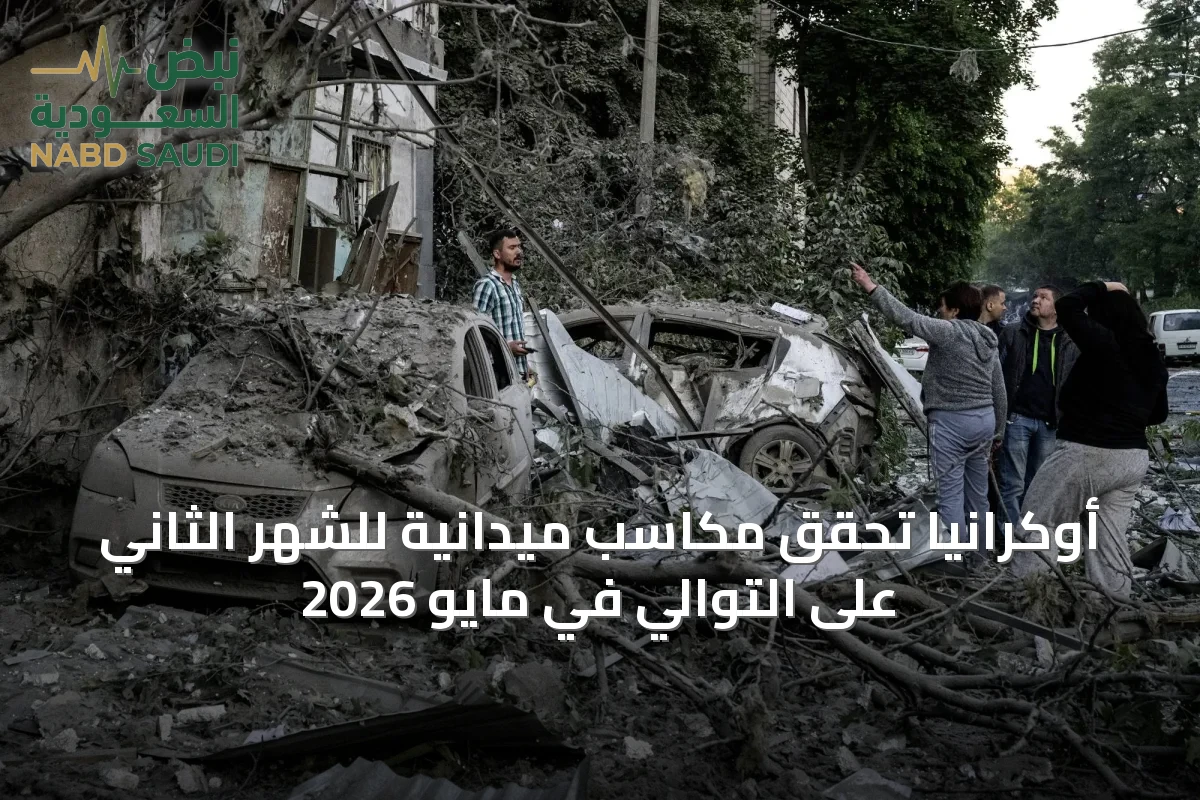 أوكرانيا تحقق مكاسب ميدانية للشهر الثاني على التوالي في مايو 2026