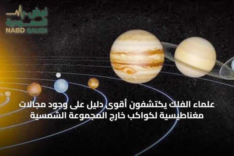 علماء الفلك يكتشفون أقوى دليل على وجود مجالات مغناطيسية لكواكب خارج المجموعة الشمسية
