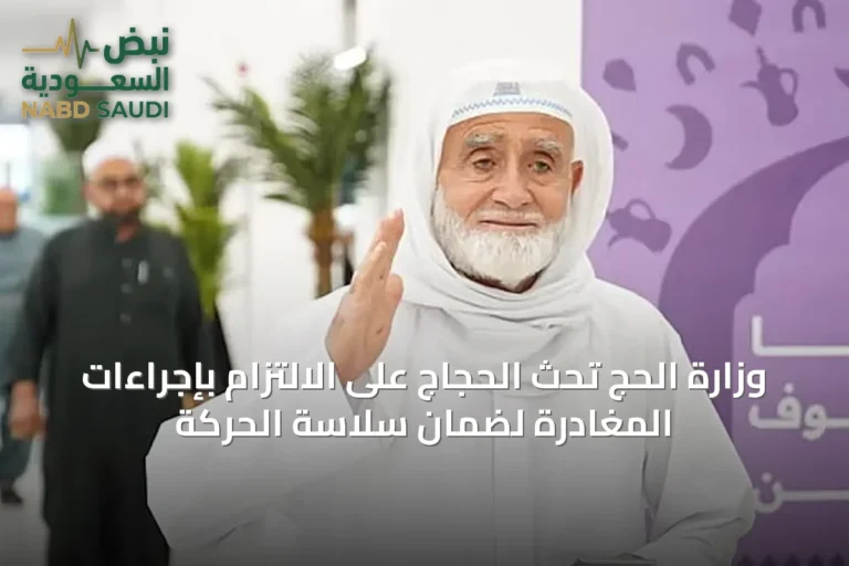 وزارة الحج تحث الحجاج على الالتزام بإجراءات المغادرة لضمان سلاسة الحركة