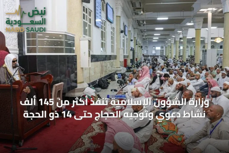 وزارة الشؤون الإسلامية تنفذ أكثر من 145 ألف نشاط دعوي وتوجيه الحجاج حتى 14 ذو الحجة