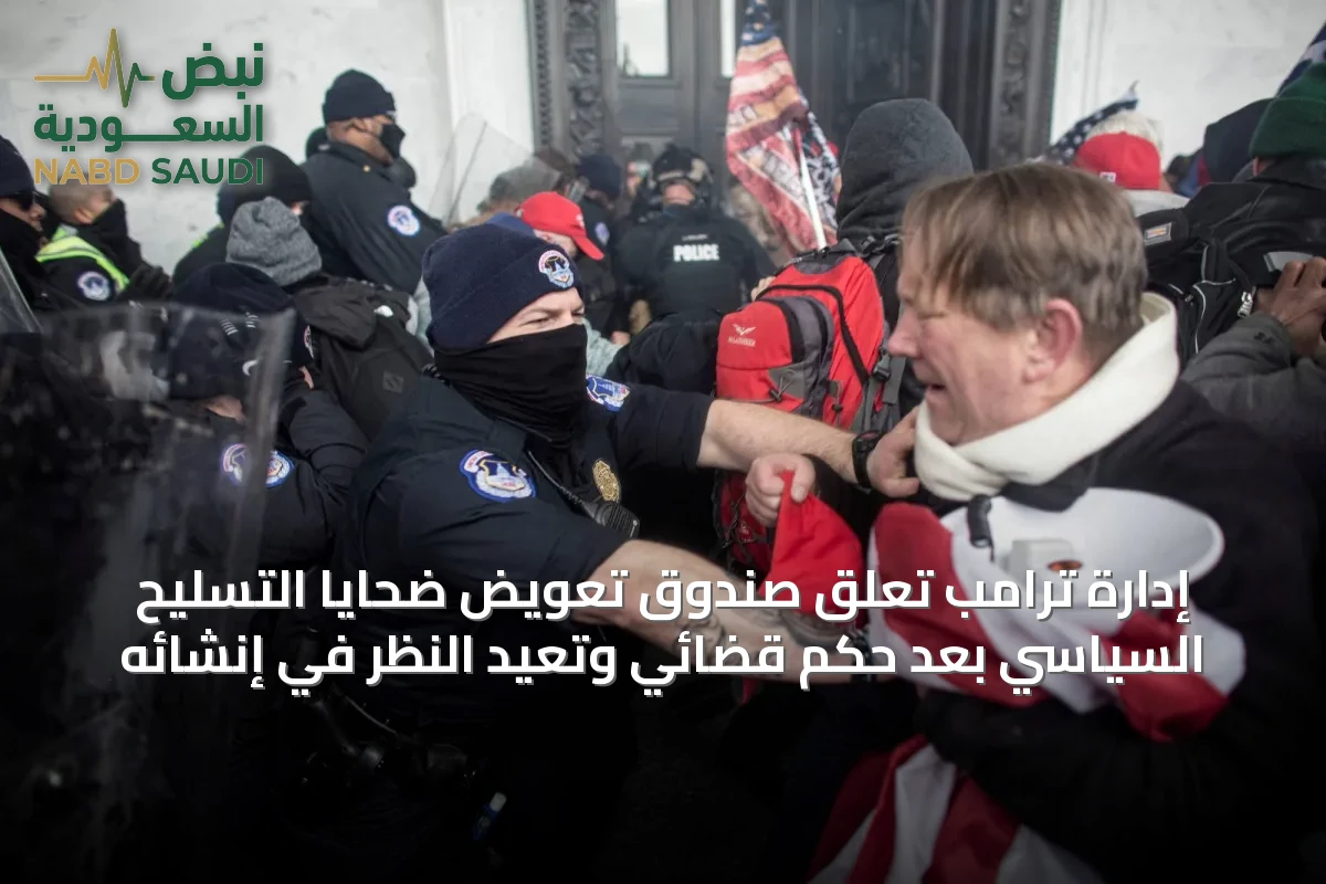 إدارة ترامب تعلق صندوق تعويض ضحايا التسليح السياسي بعد حكم قضائي وتعيد النظر في إنشائه