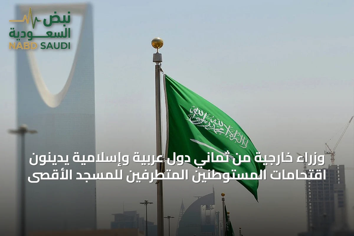 وزراء خارجية من ثماني دول عربية وإسلامية يدينون اقتحامات المستوطنين المتطرفين للمسجد الأقصى