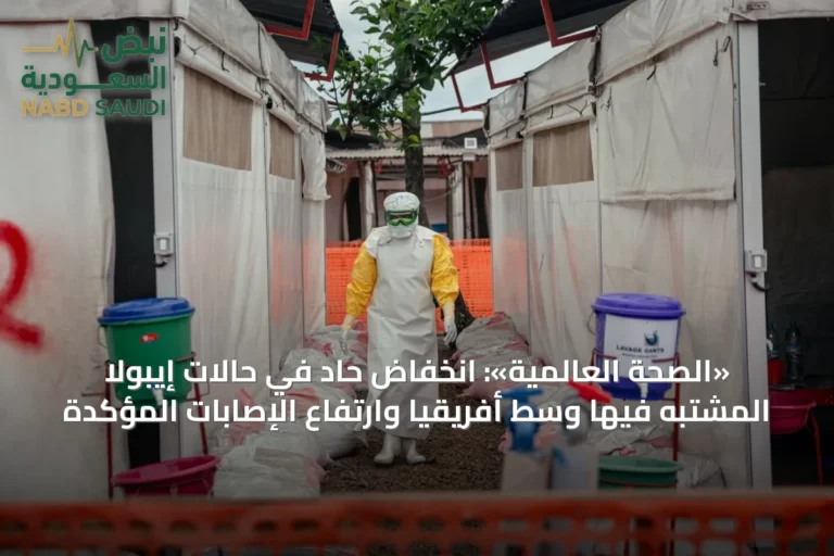 «الصحة العالمية»: انخفاض حاد في حالات إيبولا المشتبه فيها وسط أفريقيا وارتفاع الإصابات المؤكدة