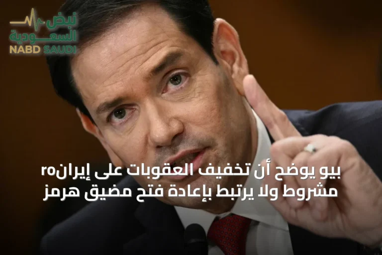 roبيو يوضح أن تخفيف العقوبات على إيران مشروط ولا يرتبط بإعادة فتح مضيق هرمز