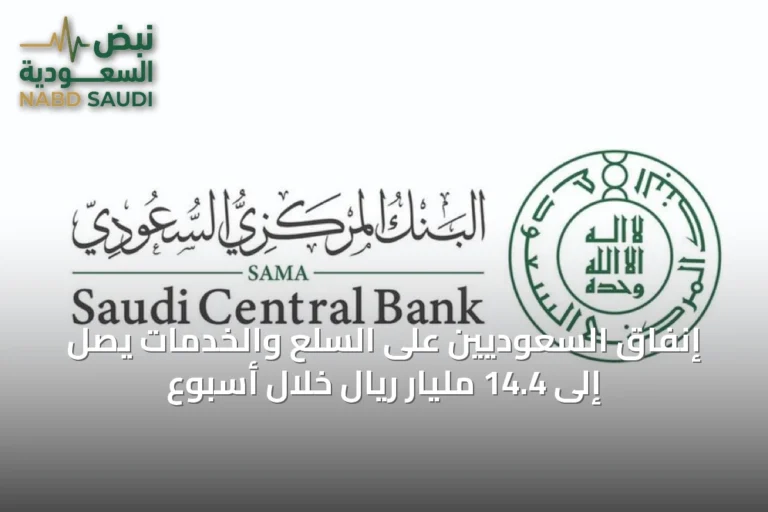 إنفاق السعوديين على السلع والخدمات يصل إلى 14.4 مليار ريال خلال أسبوع