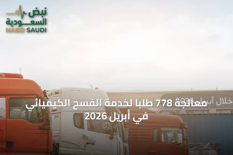 معالجة 778 طلبًا لخدمة الفسح الكيميائي في أبريل 2026