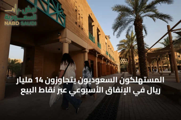 المستهلكون السعوديون يتجاوزون 14 مليار ريال في الإنفاق الأسبوعي عبر نقاط البيع
