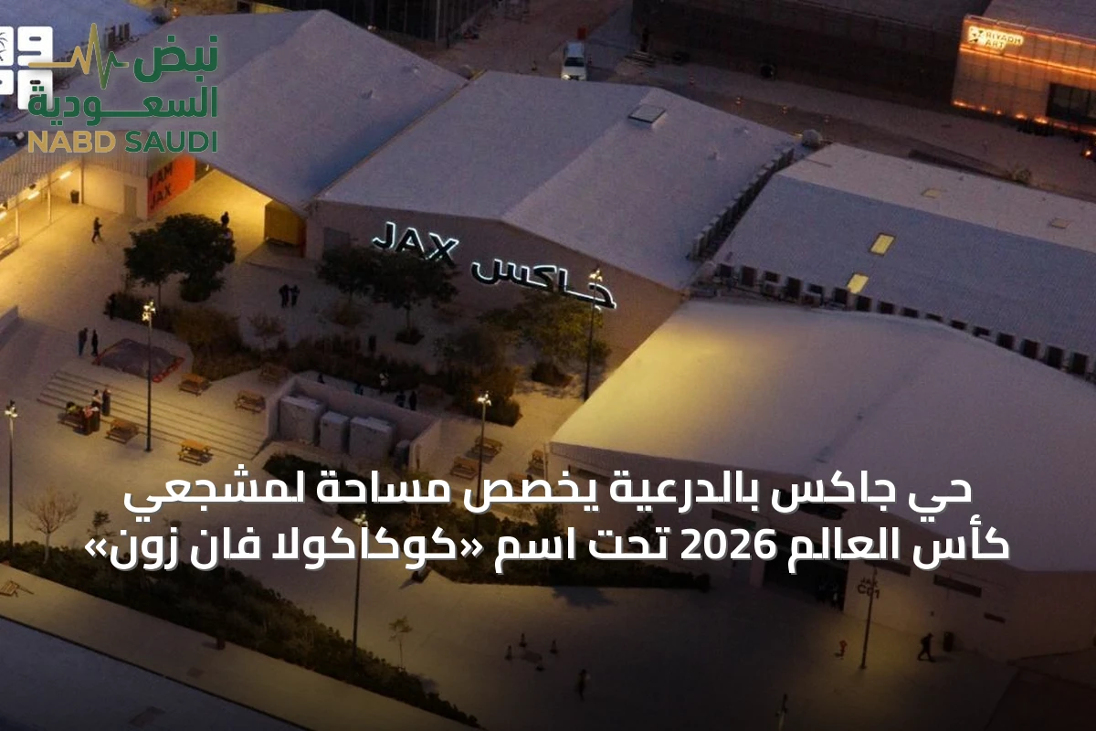 حي جاكس بالدرعية يخصص مساحة لمشجعي كأس العالم 2026 تحت اسم «كوكاكولا فان زون»