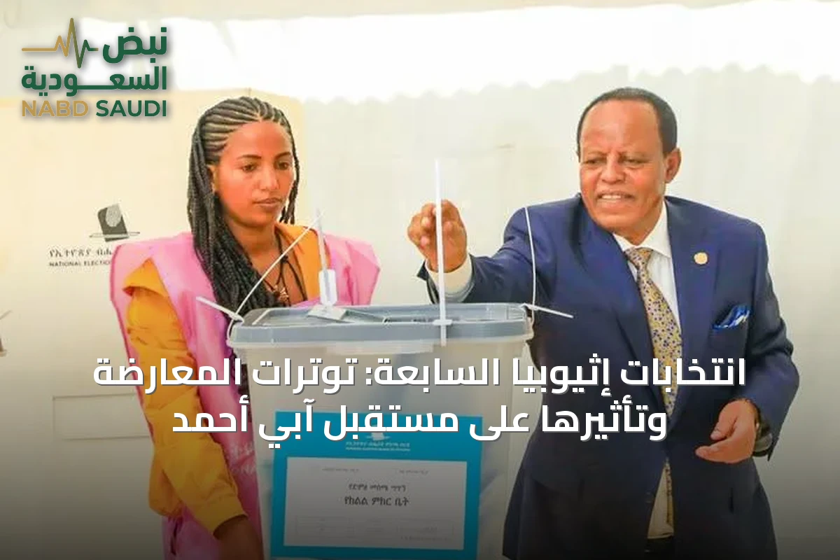 انتخابات إثيوبيا السابعة: توترات المعارضة وتأثيرها على مستقبل آبي أحمد