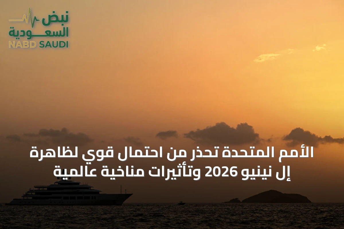 الأمم المتحدة تحذر من احتمال قوي لظاهرة إل نينيو 2026 وتأثيرات مناخية عالمية