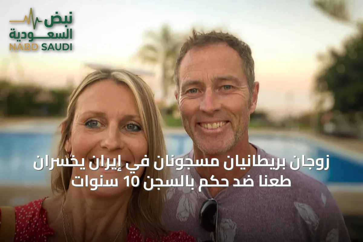 زوجان بريطانيان مسجونان في إيران يخسران طعناً ضد حكم بالسجن 10 سنوات