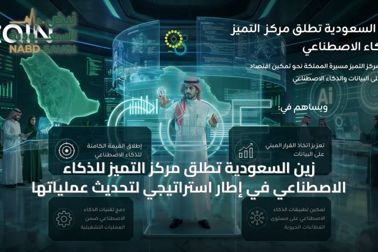 زين السعودية تُطلق مركز التميز للذكاء الاصطناعي في إطار استراتيجي لتحديث عملياتها
