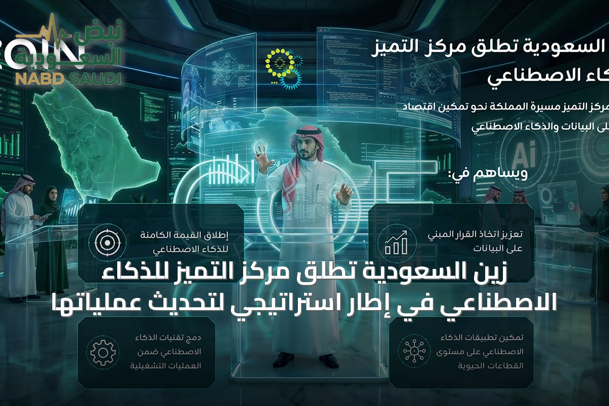زين السعودية تُطلق مركز التميز للذكاء الاصطناعي في إطار استراتيجي لتحديث عملياتها