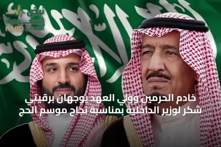 خادم الحرمين وولي العهد يوجهان برقيتي شكر لوزير الداخلية بمناسبة نجاح موسم الحج