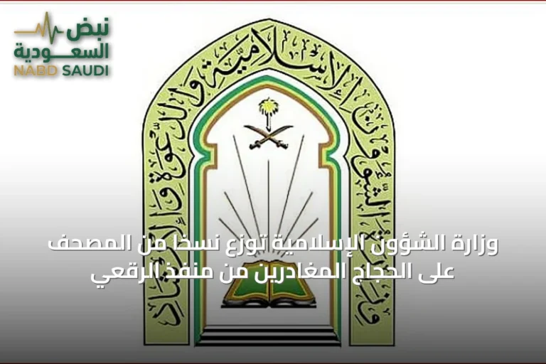 وزارة الشؤون الإسلامية توزع نسخًا من المصحف على الحجاج المغادرين من منفذ الرقعي