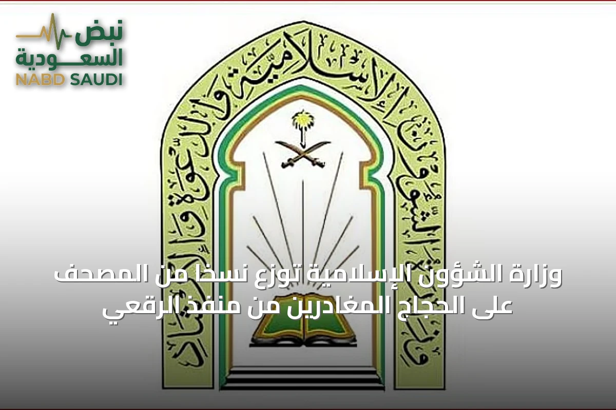 وزارة الشؤون الإسلامية توزع نسخًا من المصحف على الحجاج المغادرين من منفذ الرقعي