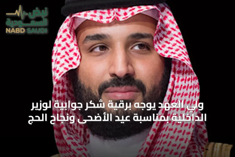 ولي العهد يوجه برقية شكر جوابية لوزير الداخلية بمناسبة عيد الأضحى ونجاح الحج
