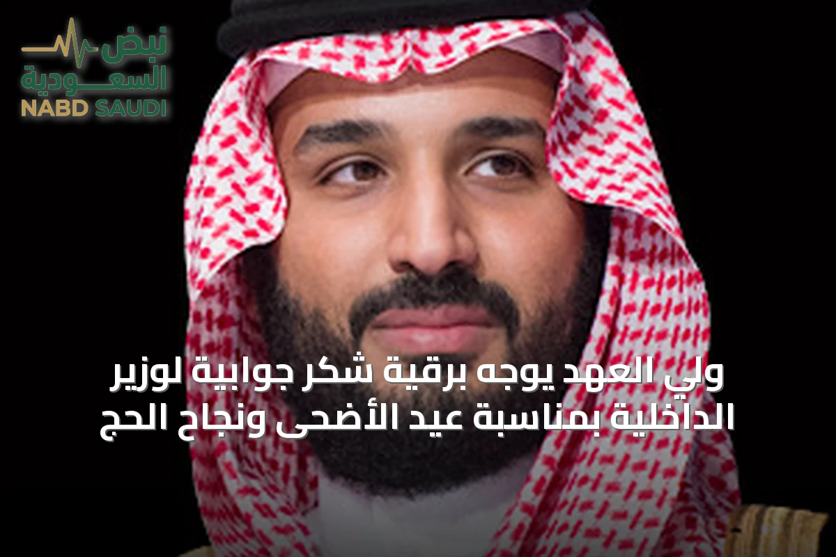ولي العهد يوجه برقية شكر جوابية لوزير الداخلية بمناسبة عيد الأضحى ونجاح الحج