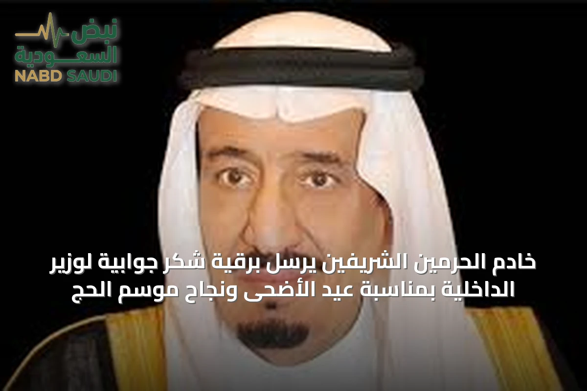خادم الحرمين الشريفين يرسل برقية شكر جوابية لوزير الداخلية بمناسبة عيد الأضحى ونجاح موسم الحج