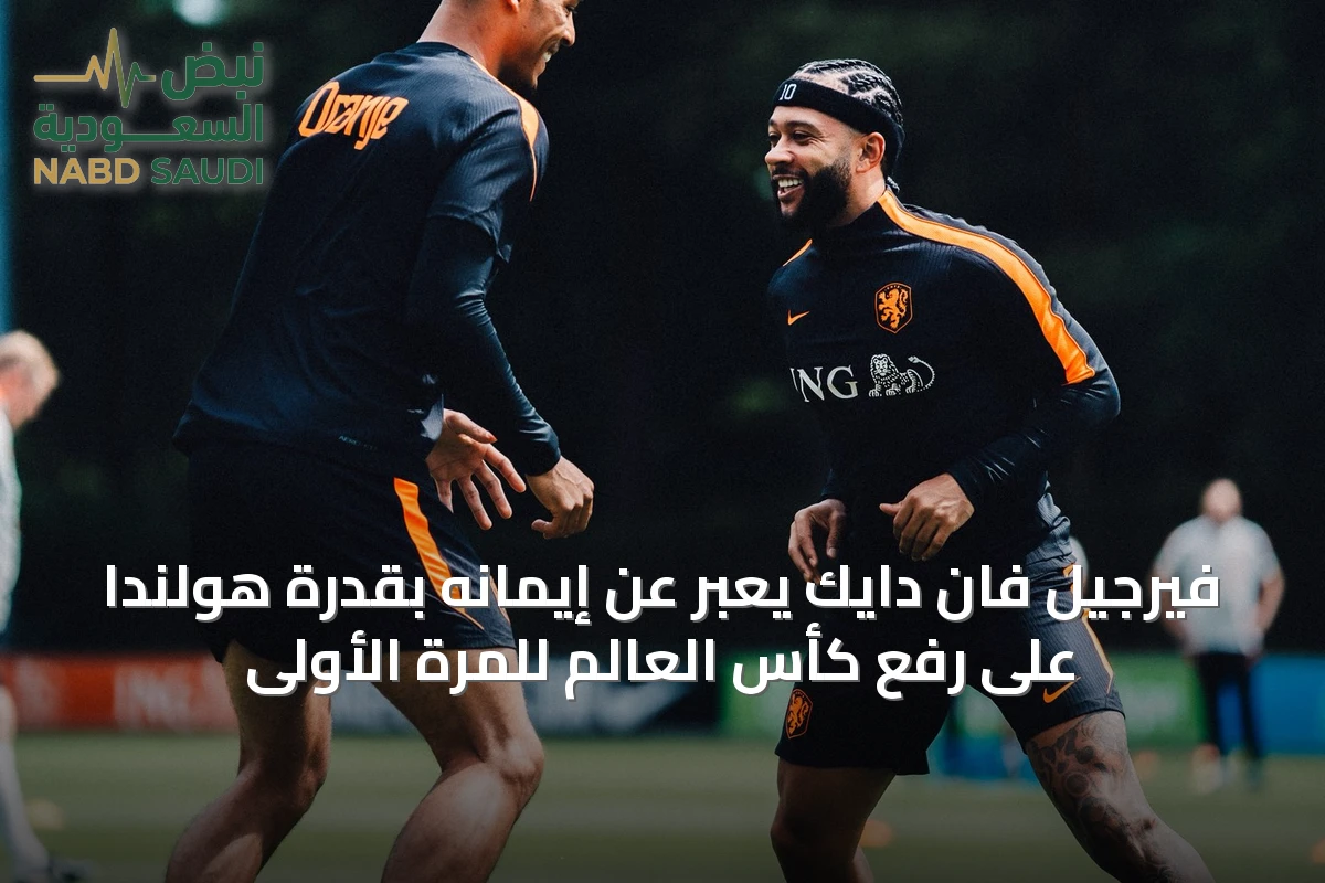 فيرجيل فان دايك يعبّر عن إيمانه بقدرة هولندا على رفع كأس العالم للمرة الأولى