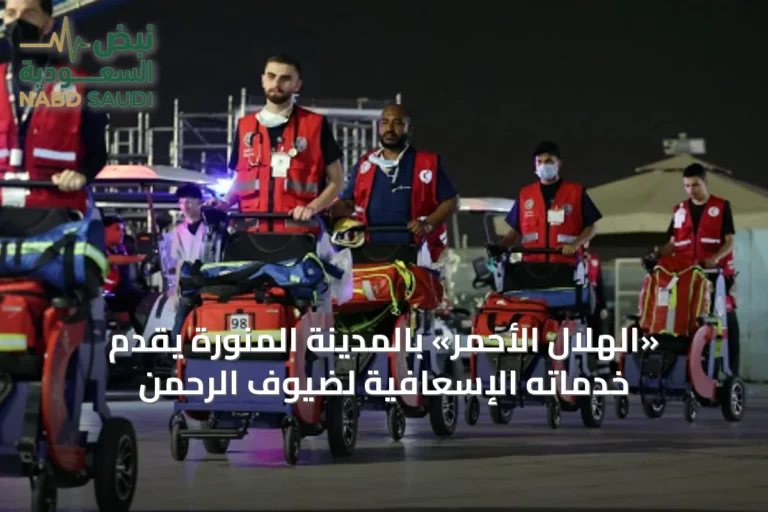 «الهلال الأحمر» بالمدينة المنورة يقدّم خدماته الإسعافية لضيوف الرحمن