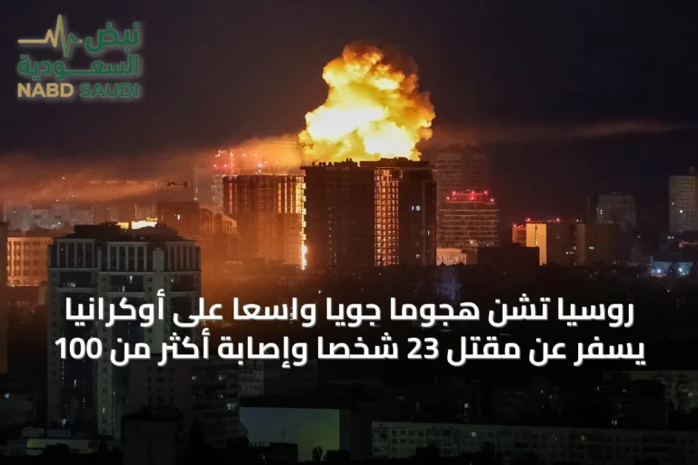 روسيا تشن هجوماً جوياً واسعاً على أوكرانيا يسفر عن مقتل 23 شخصاً وإصابة أكثر من 100