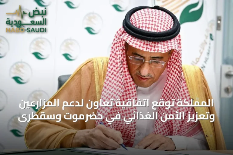المملكة توقع اتفاقية تعاون لدعم المزارعين وتعزيز الأمن الغذائي في حضرموت وسقطرى