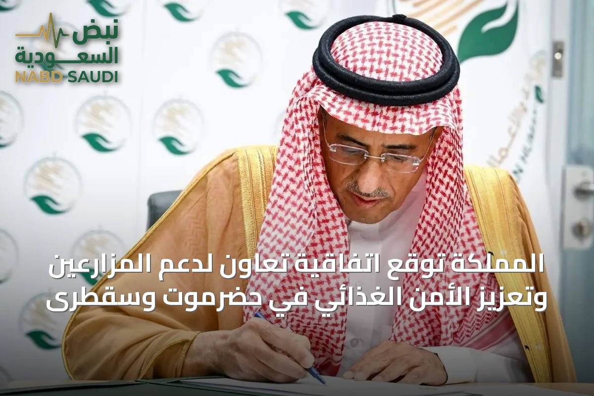 المملكة توقع اتفاقية تعاون لدعم المزارعين وتعزيز الأمن الغذائي في حضرموت وسقطرى