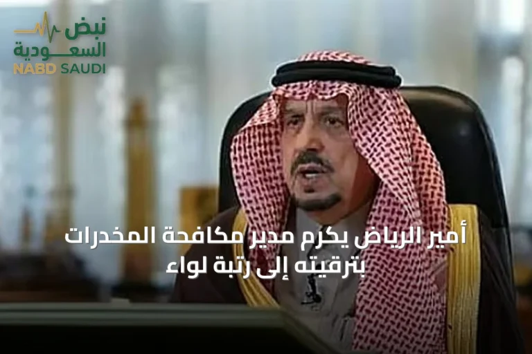 أمير الرياض يكرم مدير مكافحة المخدرات بترقيته إلى رتبة لواء