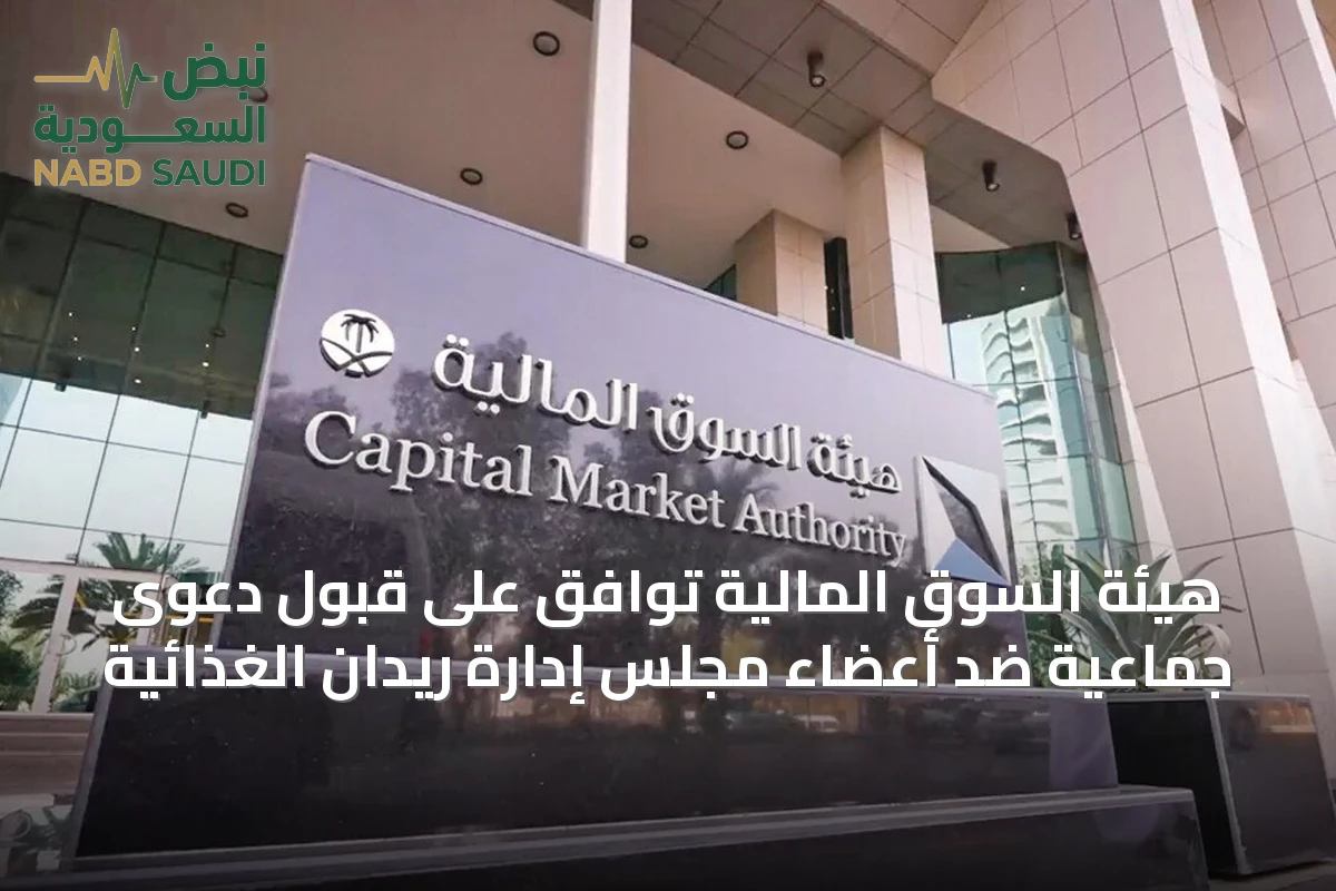 هيئة السوق المالية توافق على قبول دعوى جماعية ضد أعضاء مجلس إدارة ريدان الغذائية