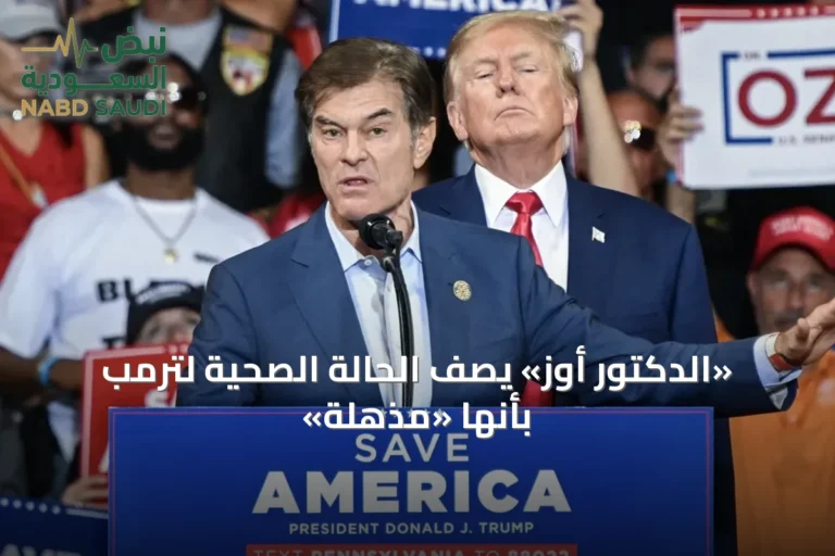 «الدكتور أوز» يصف الحالة الصحية لترمب بأنها «مذهلة»