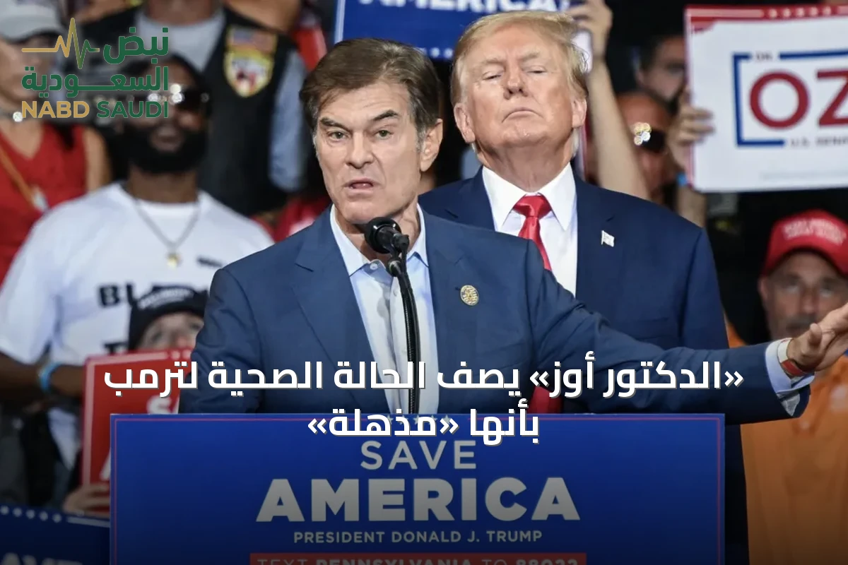 «الدكتور أوز» يصف الحالة الصحية لترمب بأنها «مذهلة»